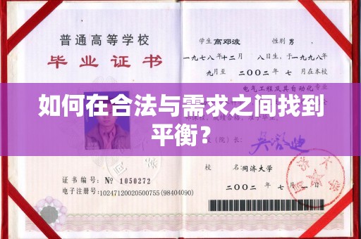 甘洛如何在合法与需求之间找到平衡？