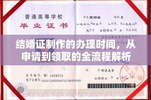 甘洛结婚证制作的办理时间，从申请到领取的全流程解析